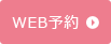 WEB予約