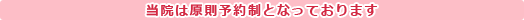 当院は原則予約制となっております