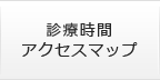 診療時間　アクセスマップ