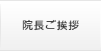 院長ご挨拶