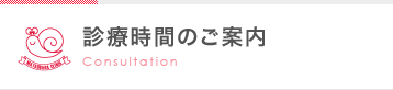 診療時間のご案内