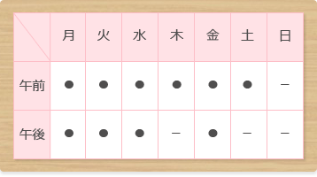 診療時間のご案内